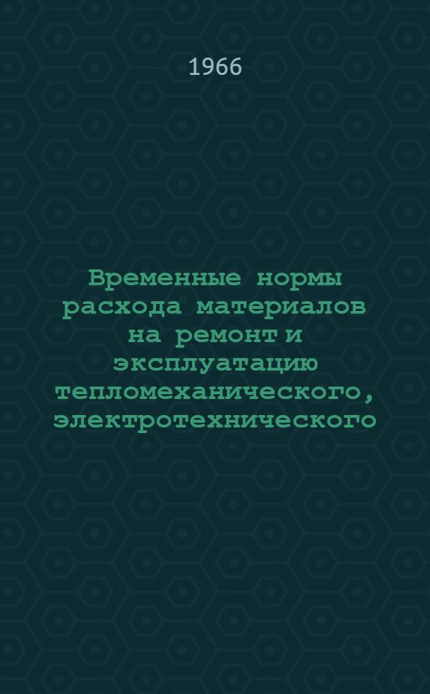 Временные нормы расхода материалов на ремонт и эксплуатацию тепломеханического, электротехнического, санитарно-технического оборудования и инженерных сетей