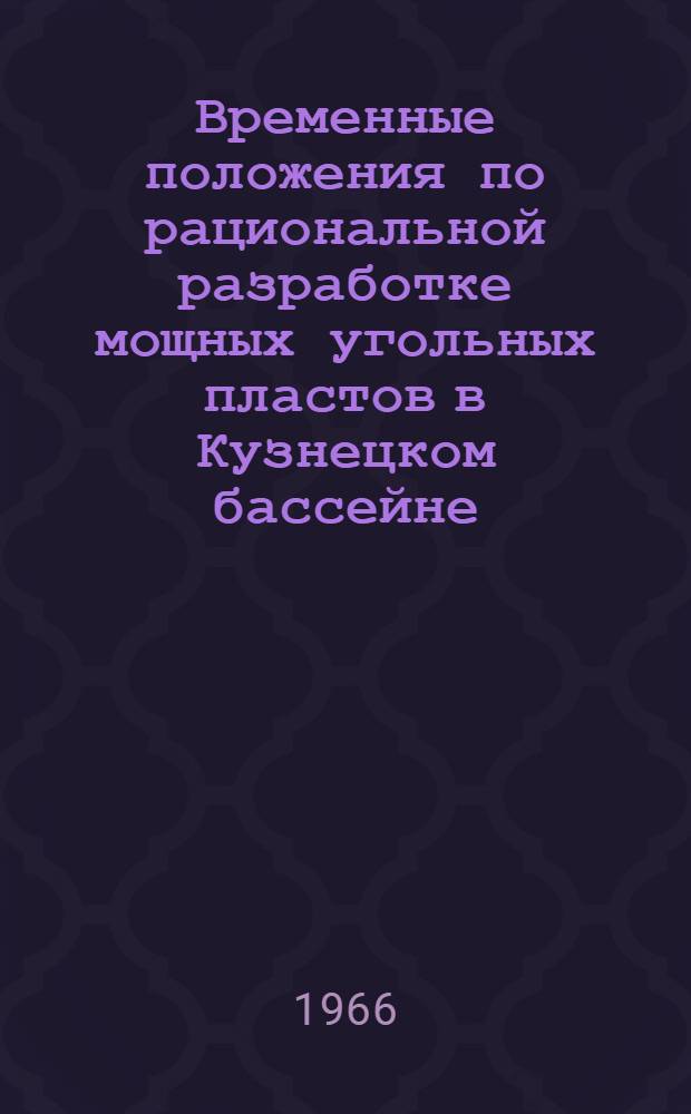 Временные положения по рациональной разработке мощных угольных пластов в Кузнецком бассейне
