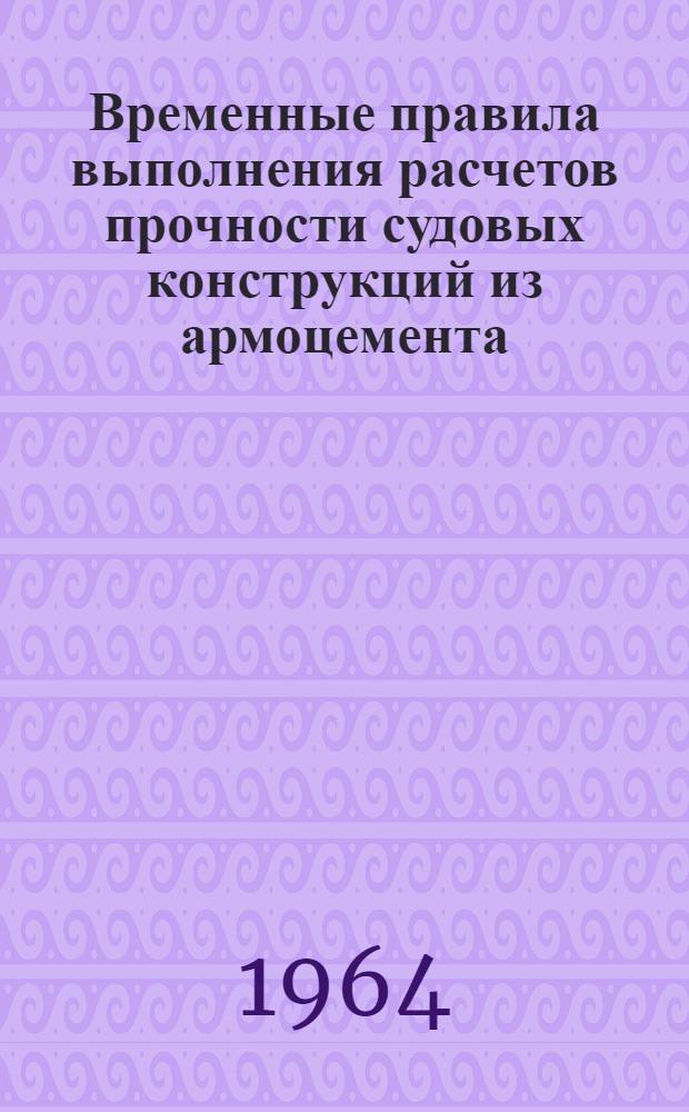 Временные правила выполнения расчетов прочности судовых конструкций из армоцемента