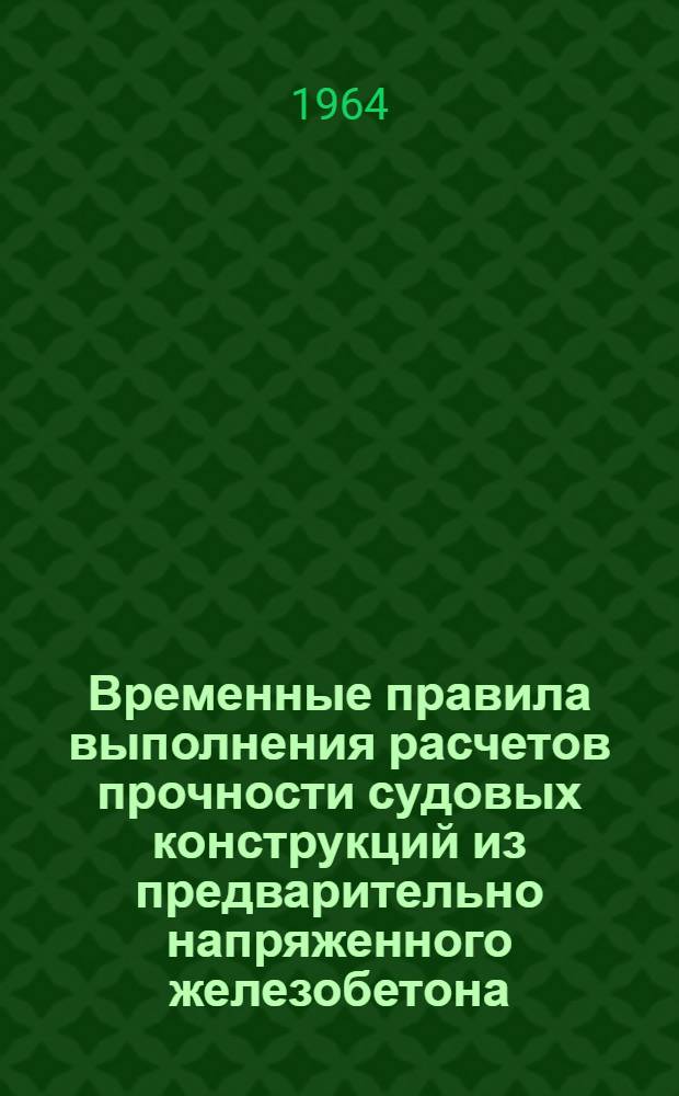 Временные правила выполнения расчетов прочности судовых конструкций из предварительно напряженного железобетона