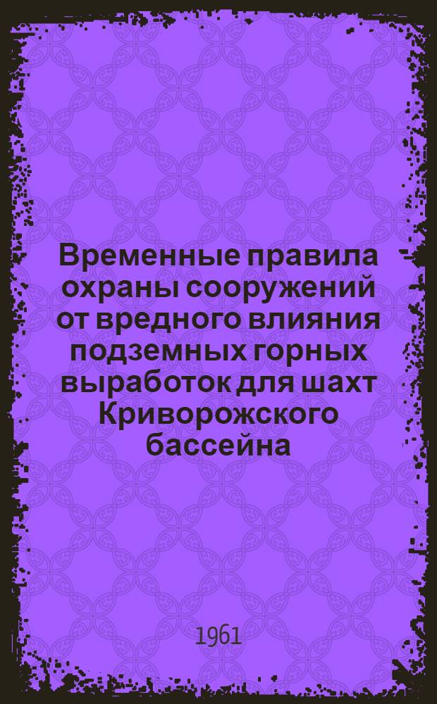 [Временные правила охраны сооружений от вредного влияния подземных горных выработок для шахт Криворожского бассейна] : Изменения и дополнения..