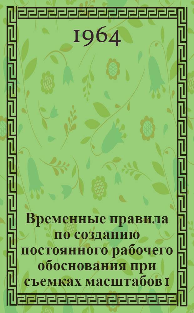 Временные правила по созданию постоянного рабочего обоснования при съемках масштабов 1:500, 1:1000, 1:2000, 1:5000 и 1:10000