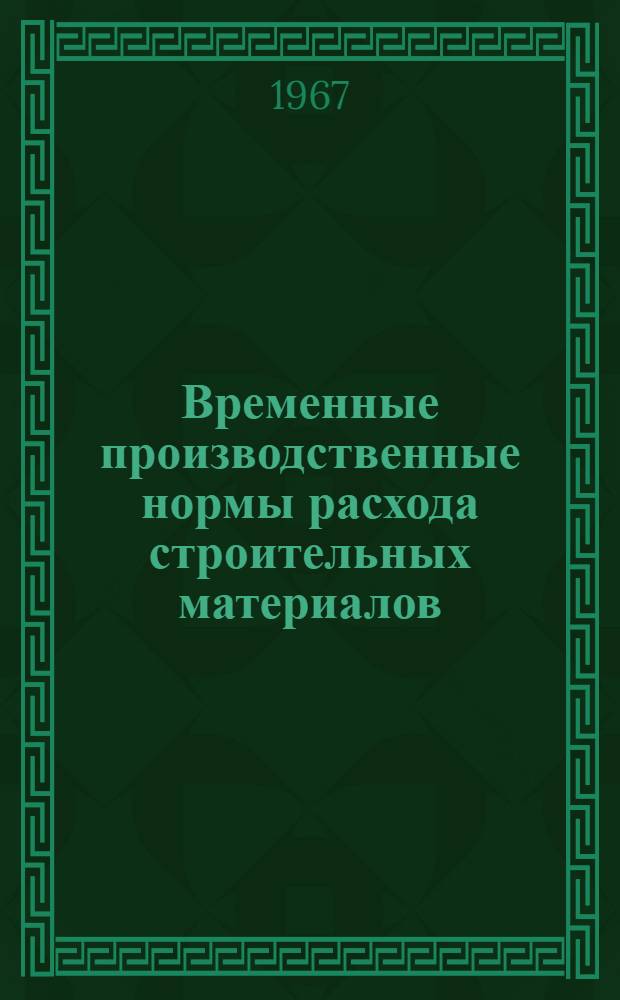Временные производственные нормы расхода строительных материалов (ведомственные) : Утв. 31/XII