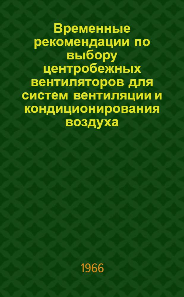 Временные рекомендации по выбору центробежных вентиляторов для систем вентиляции и кондиционирования воздуха