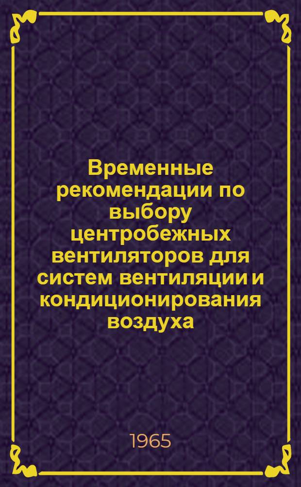 Временные рекомендации по выбору центробежных вентиляторов для систем вентиляции и кондиционирования воздуха