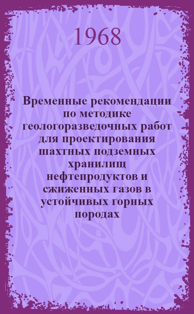 Временные рекомендации по методике геологоразведочных работ для проектирования шахтных подземных хранилищ нефтепродуктов и сжиженных газов в устойчивых горных породах