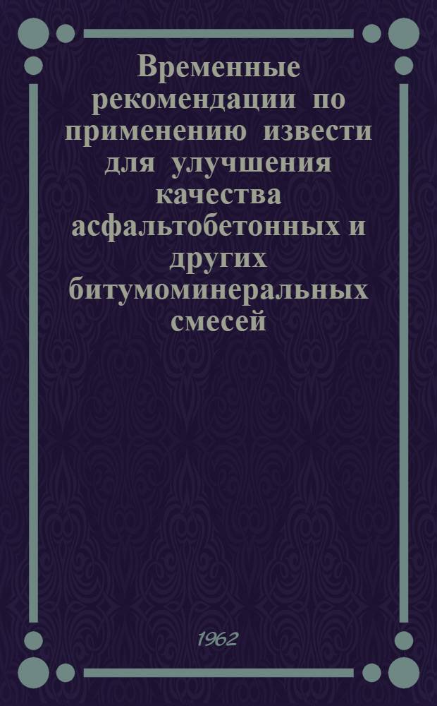 Временные рекомендации по применению извести для улучшения качества асфальтобетонных и других битумоминеральных смесей, приготовляемых из местных минеральных материалов