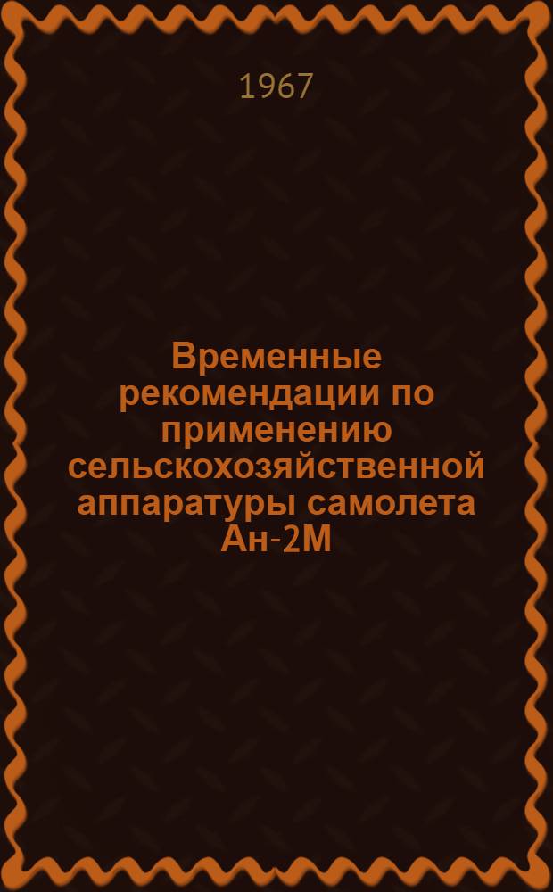 Временные рекомендации по применению сельскохозяйственной аппаратуры самолета Ан-2М (по данным контрольных испытаний)