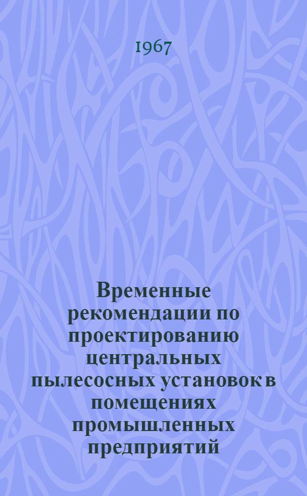 Временные рекомендации по проектированию центральных пылесосных установок в помещениях промышленных предприятий