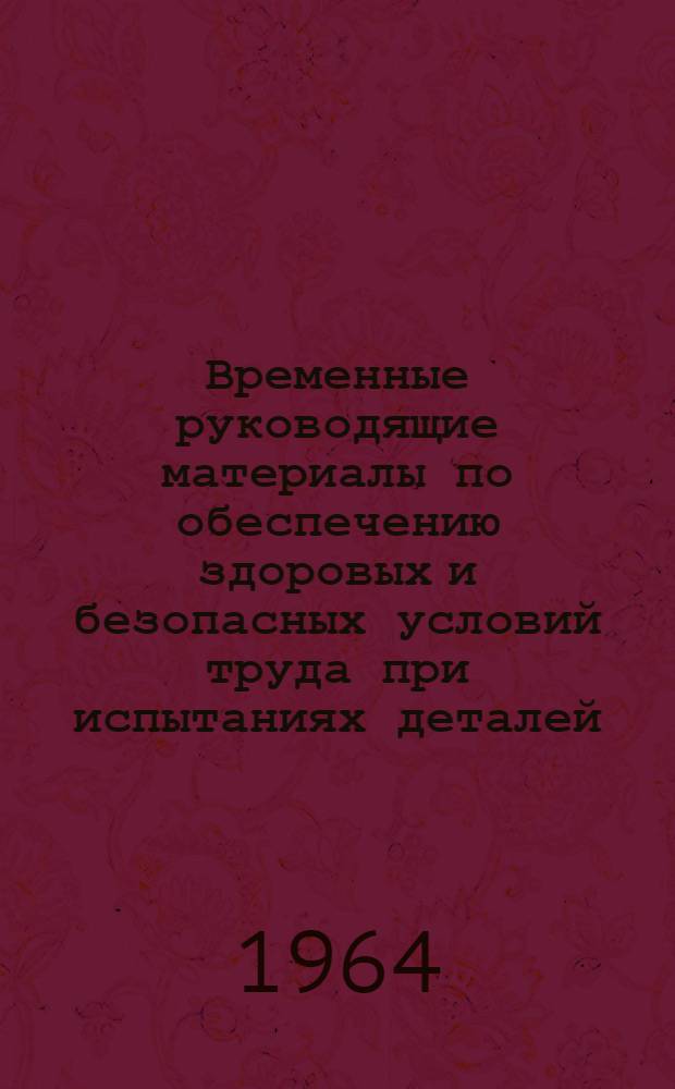 Временные руководящие материалы по обеспечению здоровых и безопасных условий труда при испытаниях деталей, узлов, агрегатов на вибропрочность и виброустойчивость