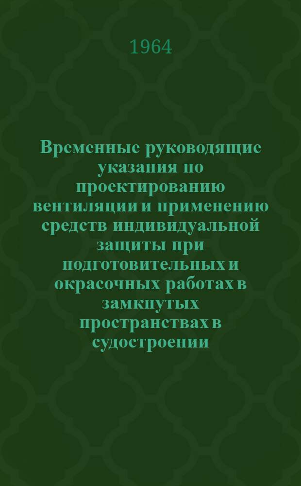 Временные руководящие указания по проектированию вентиляции и применению средств индивидуальной защиты при подготовительных и окрасочных работах в замкнутых пространствах в судостроении