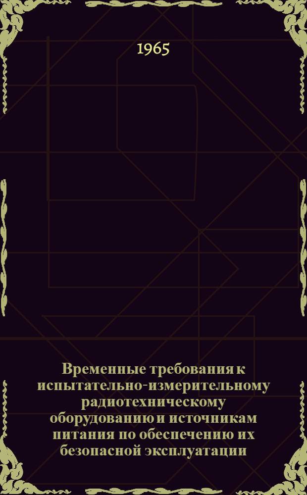 Временные требования к испытательно-измерительному радиотехническому оборудованию и источникам питания по обеспечению их безопасной эксплуатации