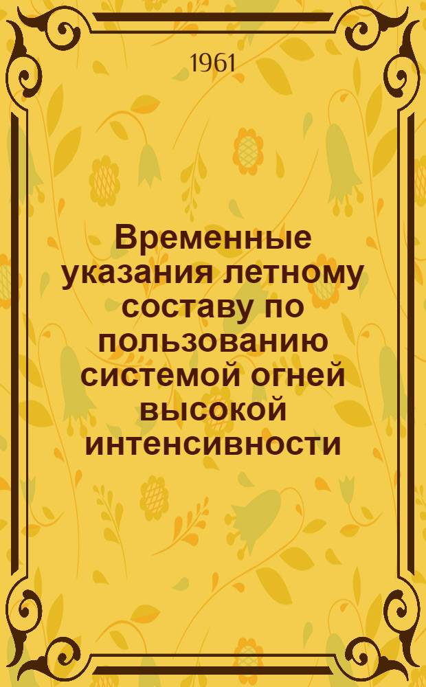 Временные указания летному составу по пользованию системой огней высокой интенсивности, смонтированной в аэропорту Баку : Утв. 13/XI 1960 г