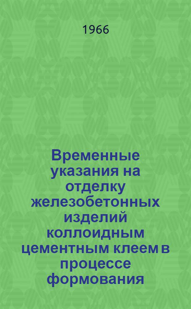 Временные указания на отделку железобетонных изделий коллоидным цементным клеем в процессе формования (ВСН-11-66)