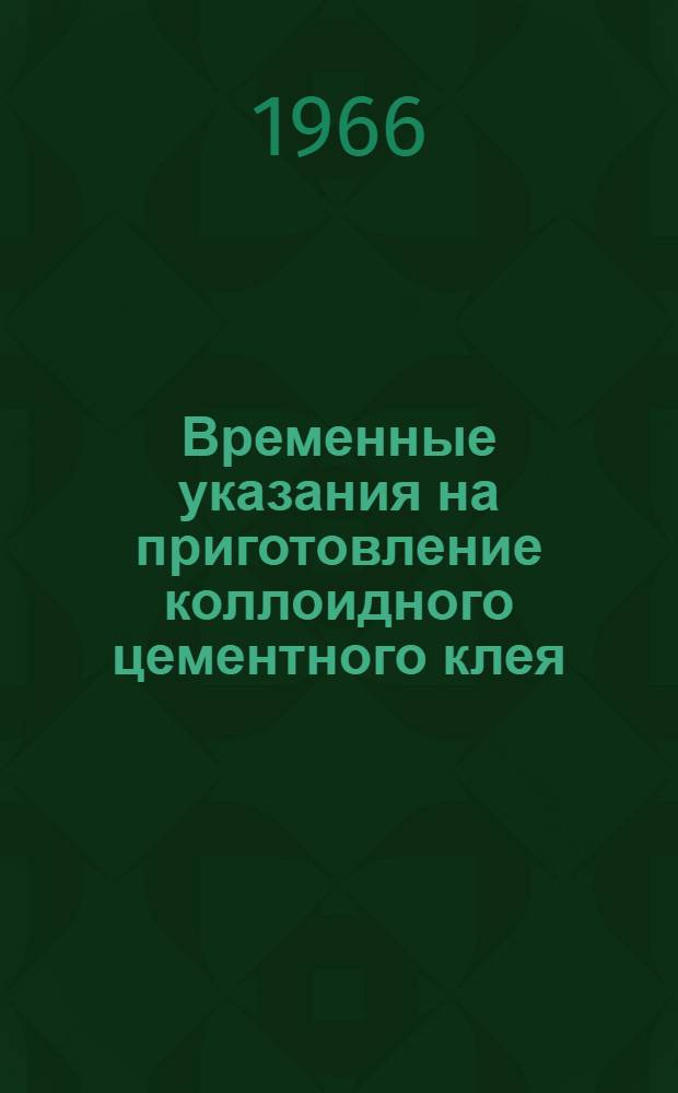 Временные указания на приготовление коллоидного цементного клея (ВСН-8-66)