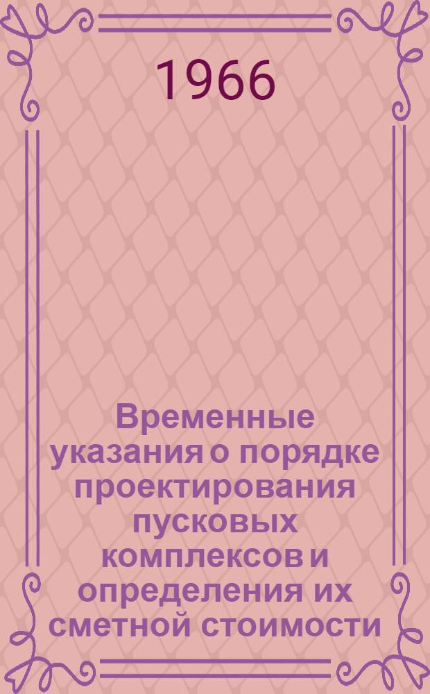 Временные указания о порядке проектирования пусковых комплексов и определения их сметной стоимости