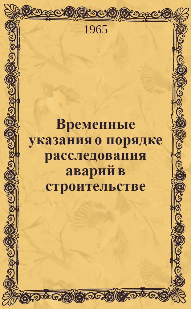 Временные указания о порядке расследования аварий в строительстве