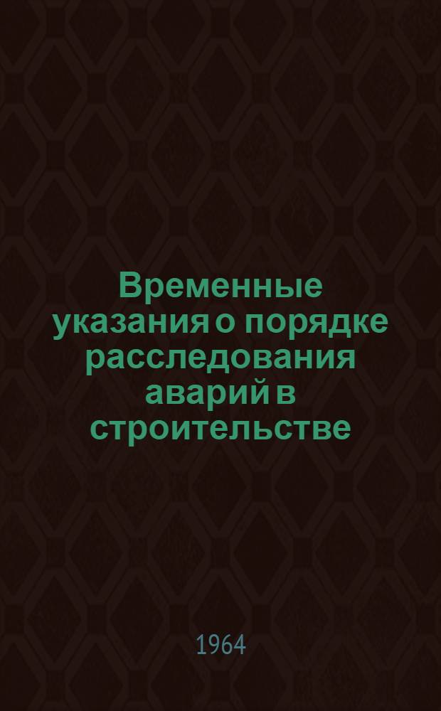 Временные указания о порядке расследования аварий в строительстве