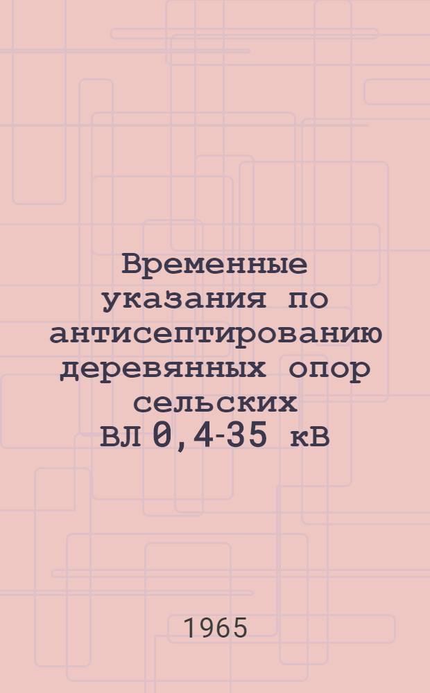 Временные указания по антисептированию деревянных опор сельских ВЛ 0,4-35 кВ