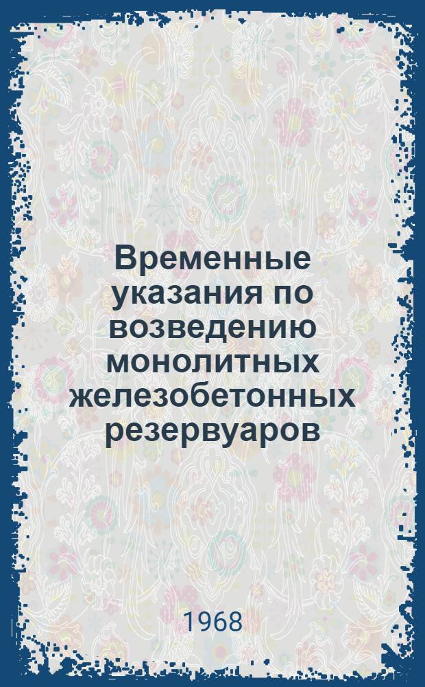 Временные указания по возведению монолитных железобетонных резервуаров : ВУ-84-68
