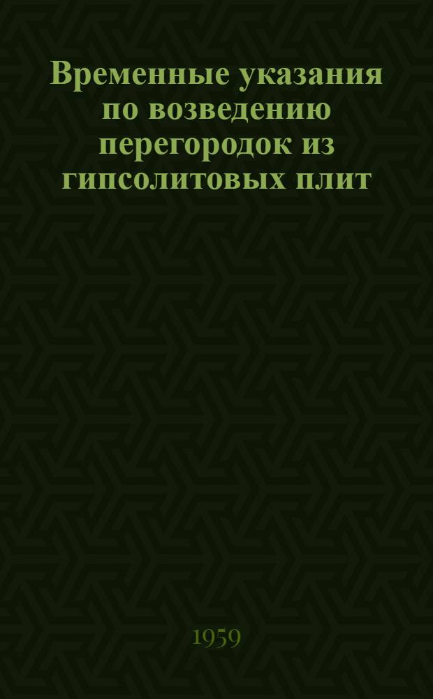 Временные указания по возведению перегородок из гипсолитовых плит : ВСН 20-57