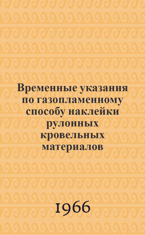 Временные указания по газопламенному способу наклейки рулонных кровельных материалов : РСН 11-66