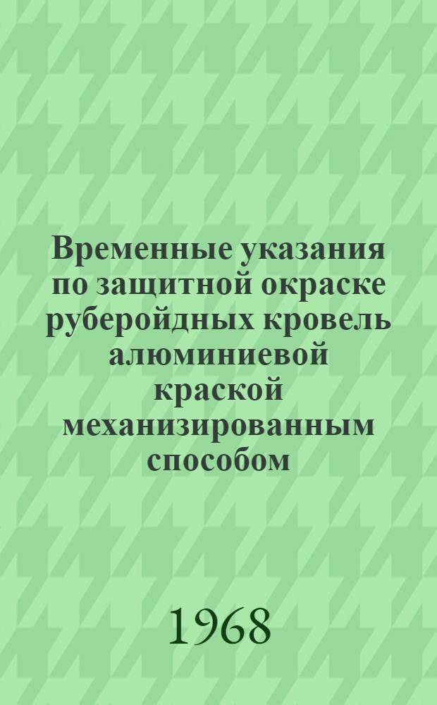 Временные указания по защитной окраске руберойдных кровель алюминиевой краской механизированным способом