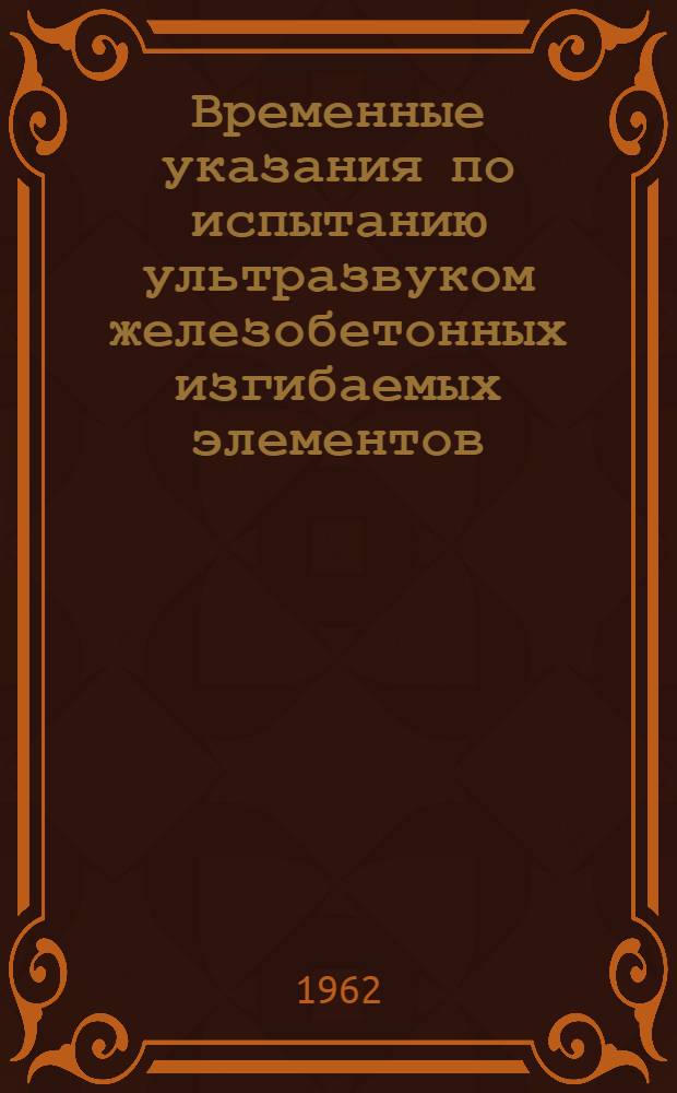 Временные указания по испытанию ультразвуком железобетонных изгибаемых элементов