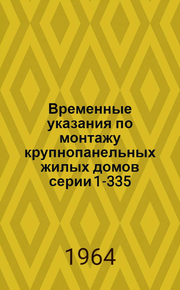 Временные указания по монтажу крупнопанельных жилых домов серии 1-335 : Проект
