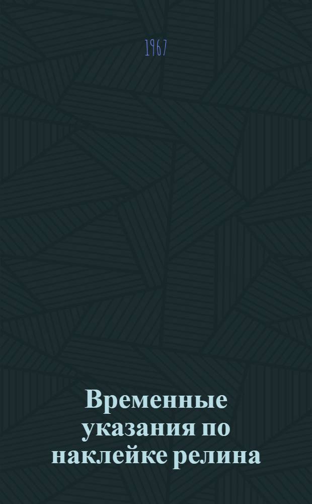 Временные указания по наклейке релина : ВУ-23-67 : Утв. 2/VI 1967 г. : Взамен ВУ-18-66