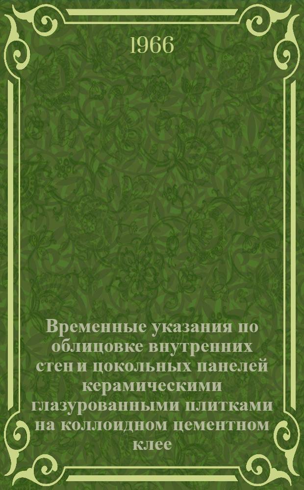 Временные указания по облицовке внутренних стен и цокольных панелей керамическими глазурованными плитками на коллоидном цементном клее : ВСН-10-66