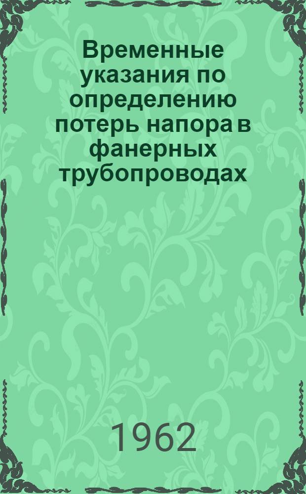 Временные указания по определению потерь напора в фанерных трубопроводах : (РСН 74-62) : Утв. 14/III 1962 г.