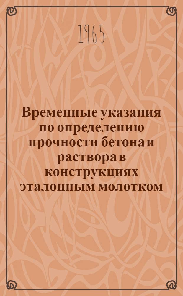 Временные указания по определению прочности бетона и раствора в конструкциях эталонным молотком