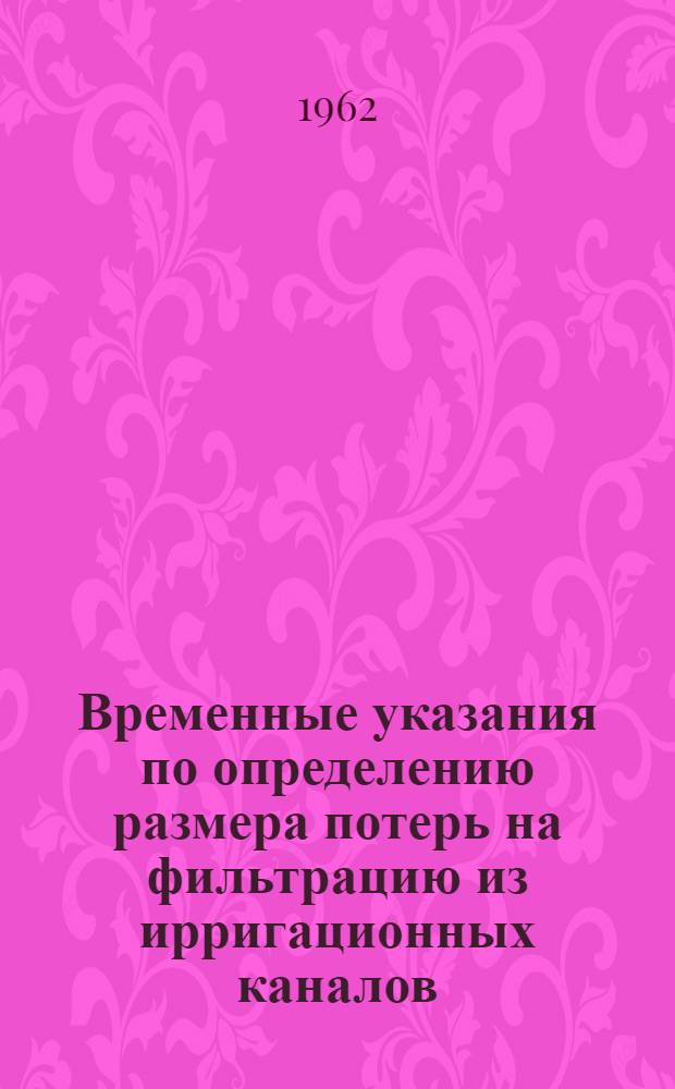 Временные указания по определению размера потерь на фильтрацию из ирригационных каналов