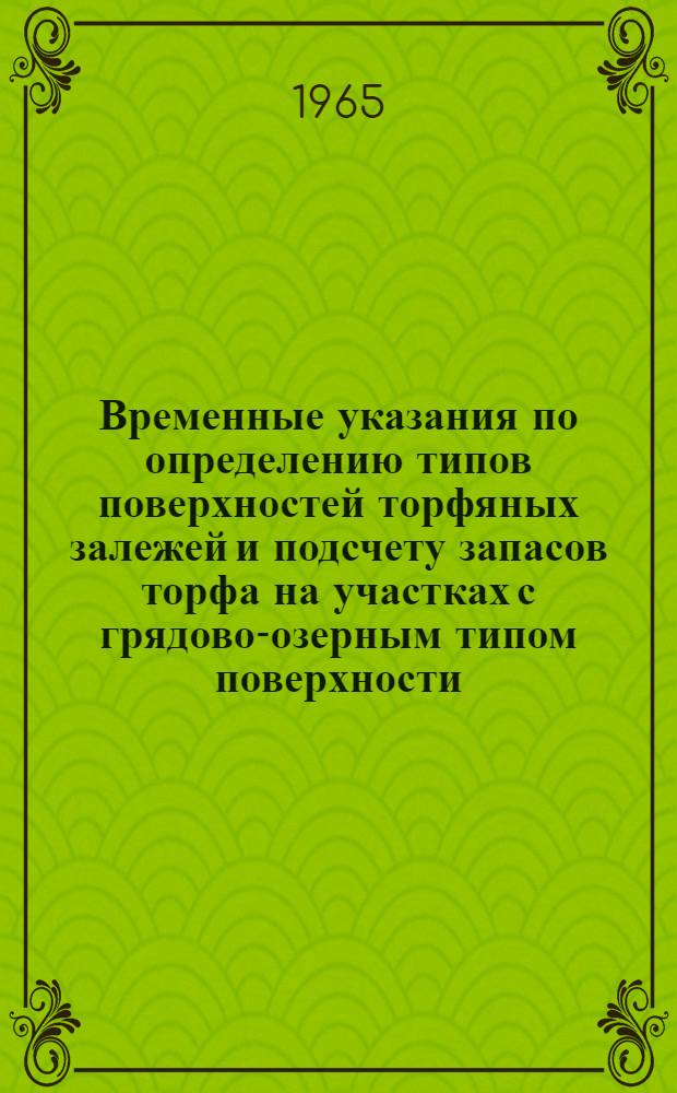 Временные указания по определению типов поверхностей торфяных залежей и подсчету запасов торфа на участках с грядово-озерным типом поверхности