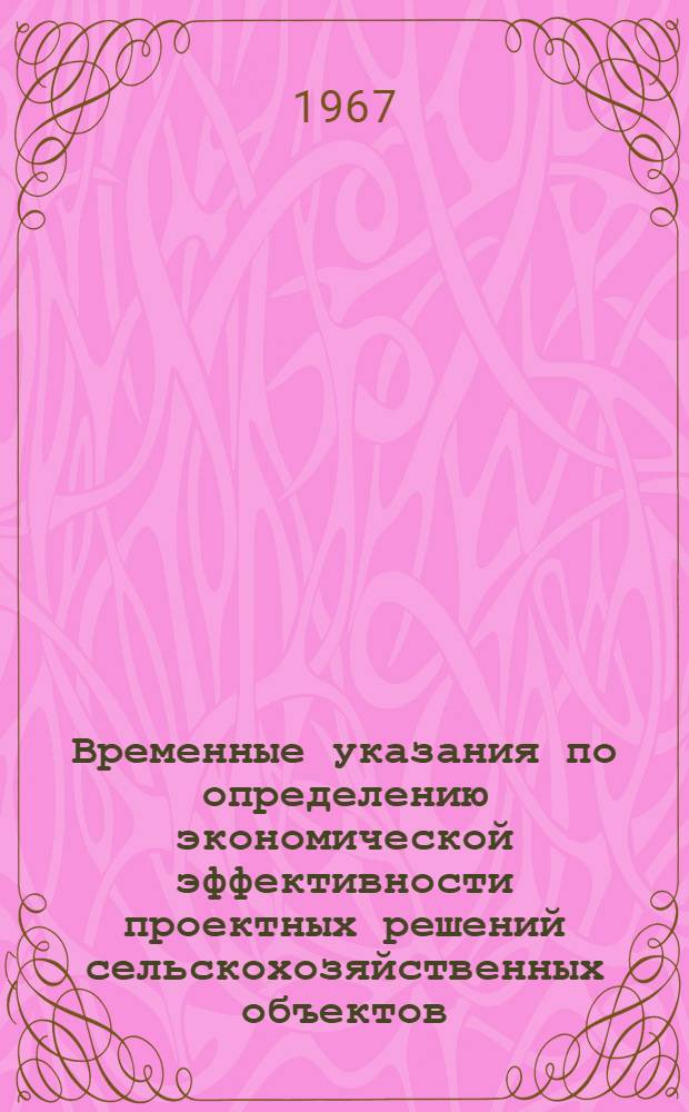 Временные указания по определению экономической эффективности проектных решений сельскохозяйственных объектов