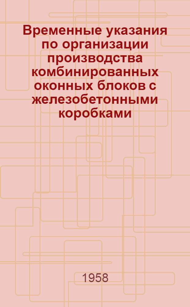 Временные указания по организации производства комбинированных оконных блоков с железобетонными коробками