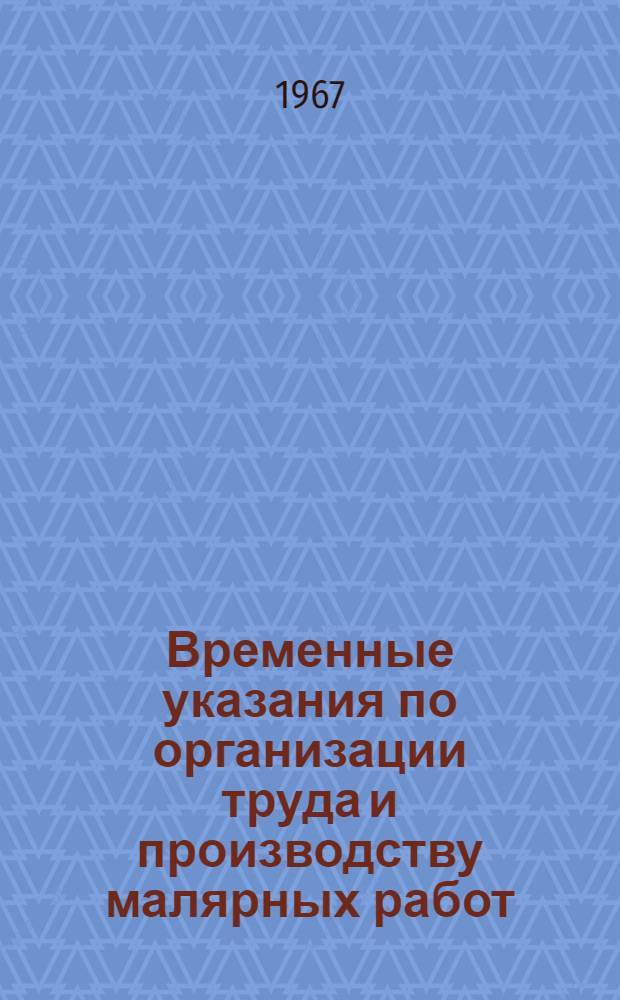 Временные указания по организации труда и производству малярных работ : (ВУ-90-66) : Утв. 30/V 1966 г.