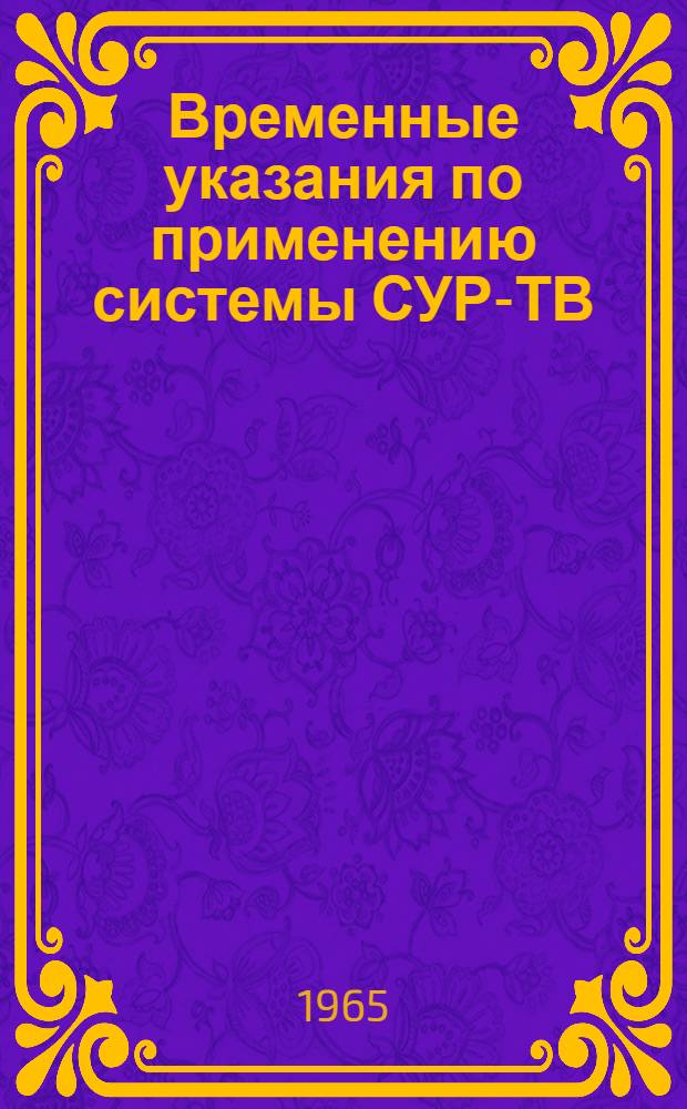 Временные указания по применению системы СУР-ТВ (система управления разработками - тема времени) при проектировании предприятий радиопромышленности