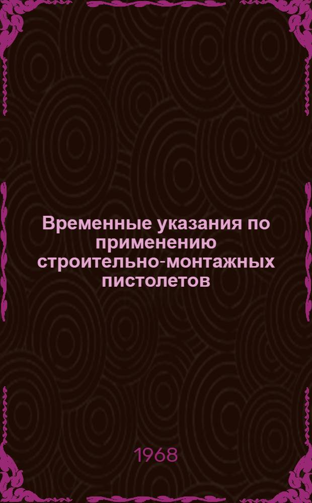 Временные указания по применению строительно-монтажных пистолетов : (ВСН-10-68) : Утв. 31/III 1967 г.