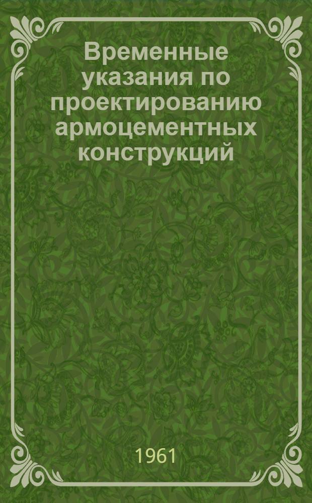 Временные указания по проектированию армоцементных конструкций : Проект