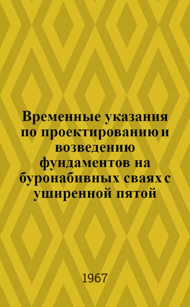 Временные указания по проектированию и возведению фундаментов на буронабивных сваях с уширенной пятой : Проект