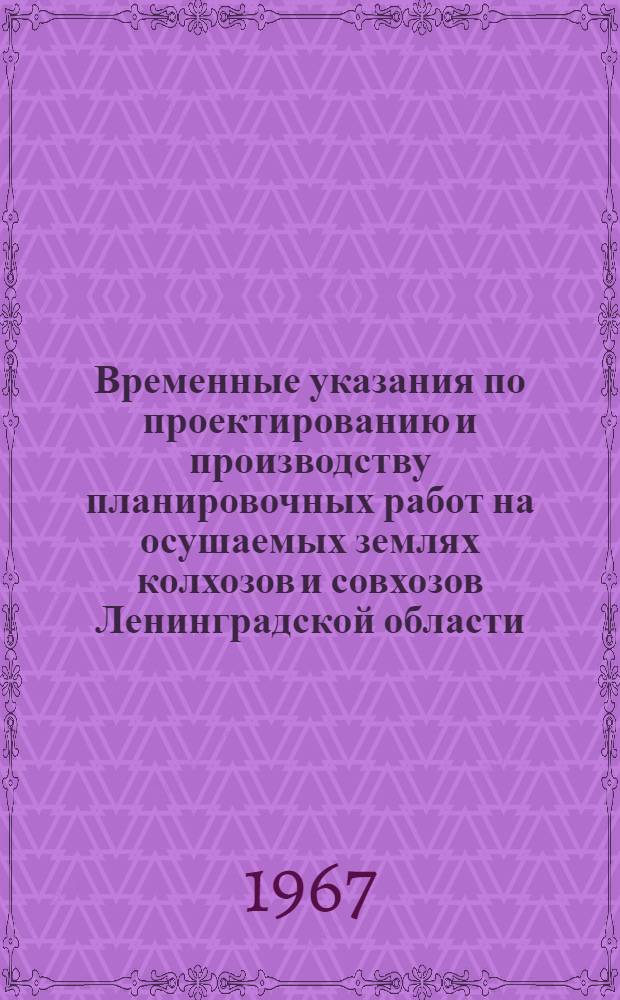Временные указания по проектированию и производству планировочных работ на осушаемых землях колхозов и совхозов Ленинградской области