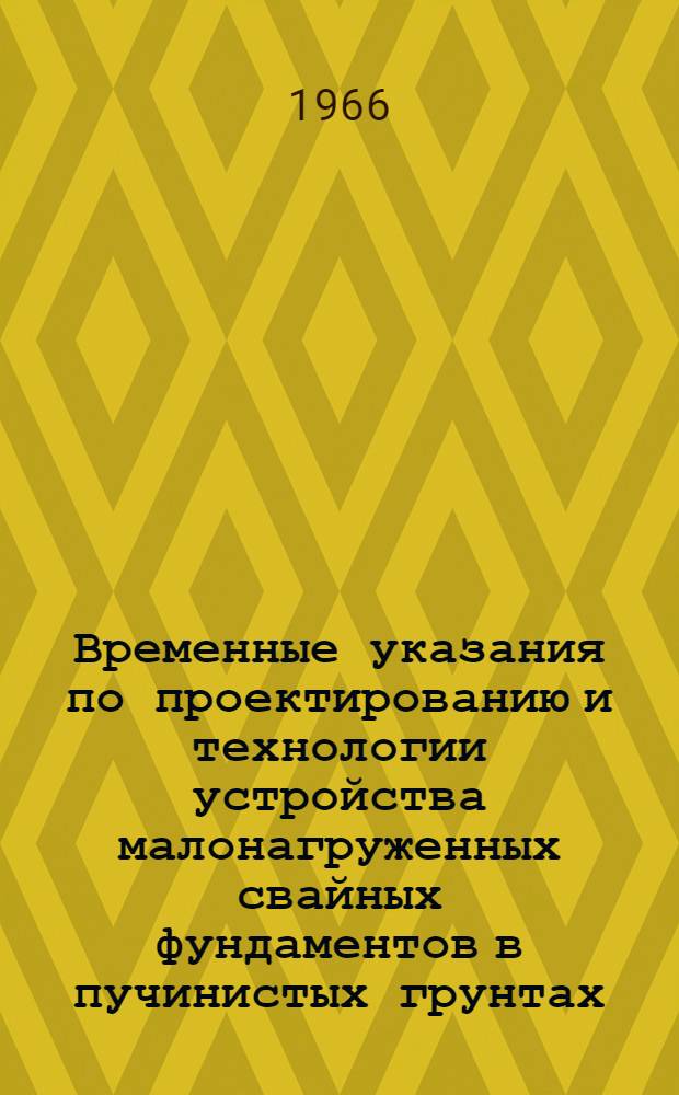 Временные указания по проектированию и технологии устройства малонагруженных свайных фундаментов в пучинистых грунтах