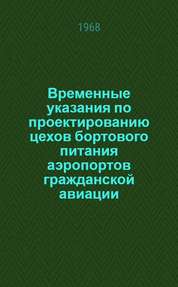 Временные указания по проектированию цехов бортового питания аэропортов гражданской авиации : (ВСН 25-68) : Утв. 5/I 1968 г