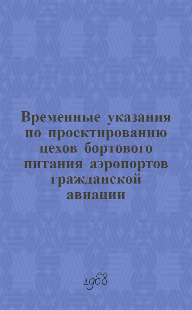 Временные указания по проектированию цехов бортового питания аэропортов гражданской авиации : ВСН 25-68 : Утв. 5/I 1968 г. : Срок введ. 5/I 1968 г.