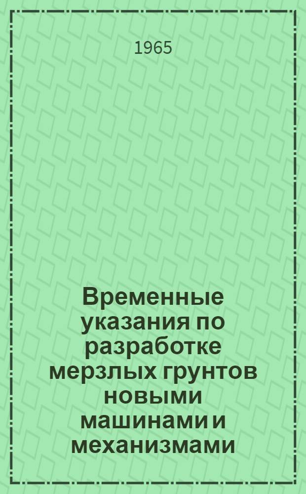 Временные указания по разработке мерзлых грунтов новыми машинами и механизмами : (ВСН-18-64)