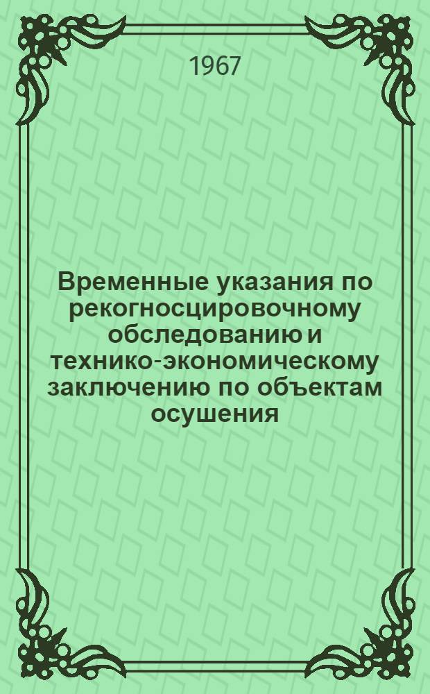 Временные указания по рекогносцировочному обследованию и технико-экономическому заключению по объектам осушения