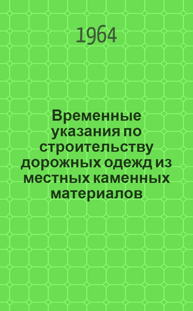 Временные указания по строительству дорожных одежд из местных каменных материалов, укрепленных цементом
