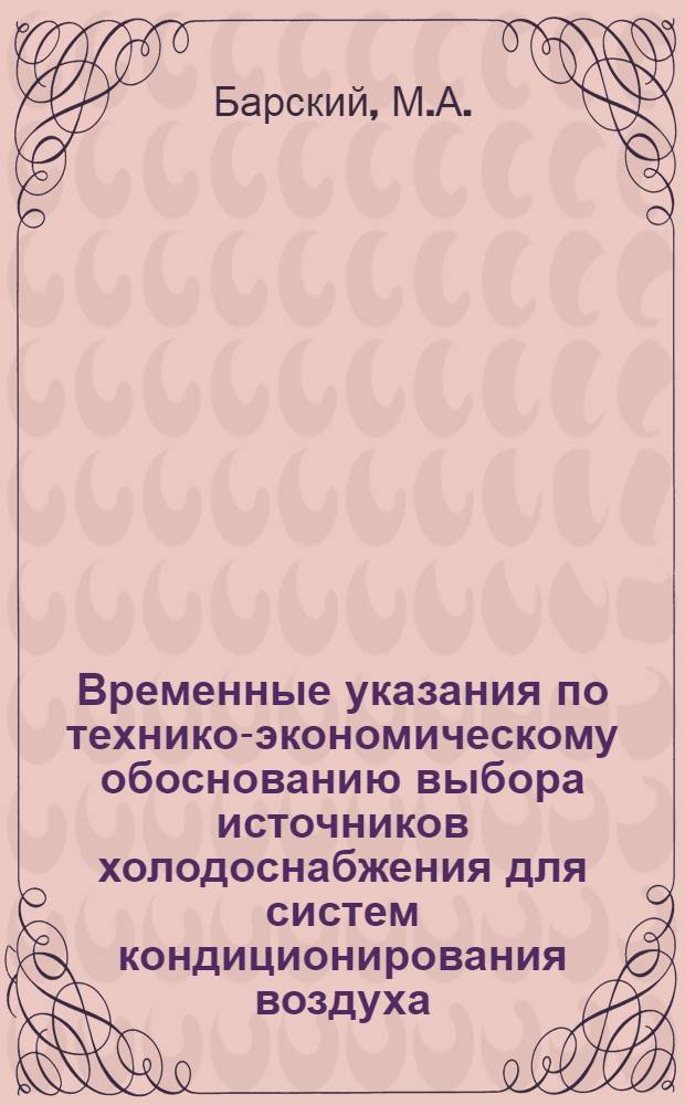 Временные указания по технико-экономическому обоснованию выбора источников холодоснабжения для систем кондиционирования воздуха